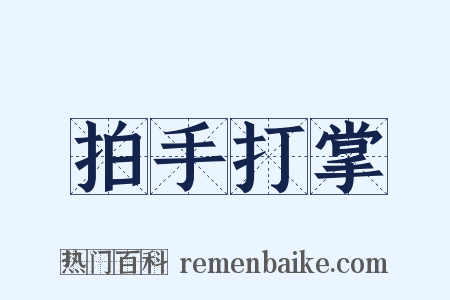 拍手打掌是什么意思的图片